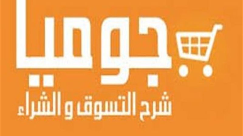 عروض جوميا مصر