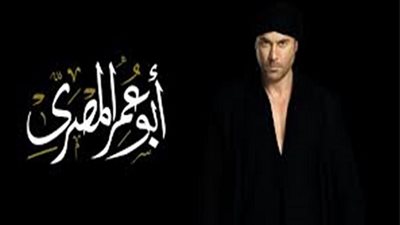 مشاهدة مسلسل أبو عمر المصري على قناة الحياة
