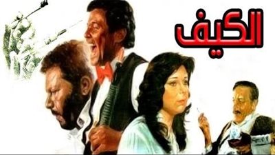 سهرتك عندنا| مشاهدة فيلم الكيف عبر اليوتيوب