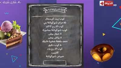 فيديو.. برنامج 4 شارع شريف يقدم طريقة عمل كيك الشيكولاتة الياباني 
