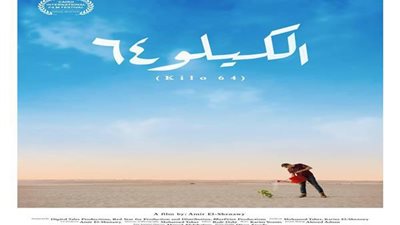 مخرج الكيلو 64: صورنا الفيلم فى وقت طويل جداً 