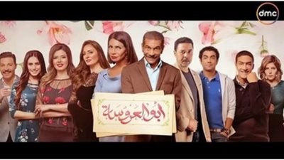 مشاهدة مسلسل أبو العروسة الحلقة السابعة يوتيوب