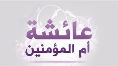 حكايات قبل النوم .. عائشة زوجة الرّسول