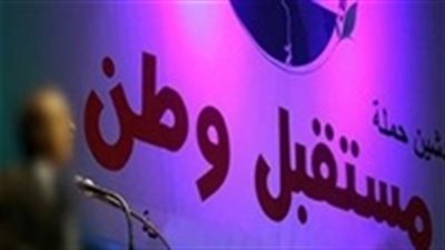 أمين تنظيم مستقبل وطن: تدشين 6200 وحدة حزبية من أجل الاستعداد للانتخابات المحلية القادمة