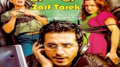 سهرتك عندنا| مشاهدة فيلم ظرف طارق