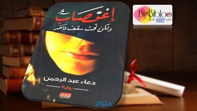 اقرأ اليوم| قراءة وتحميل رواية اغتصاب ولكن تحت سقف واحد.. اخترناهالك