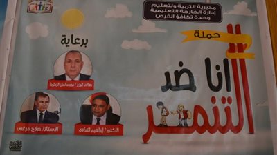 صور| تعليم الوادي الجديد تدشن حملة  أنا ضد التنمر