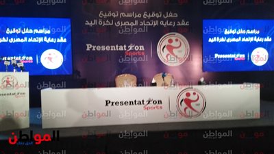 صور.. مؤتمر صحفي لكشف تفاصيل توقيع  بريزنتيشن عقد رعاية اتحاد اليد وكأس العالم 2021