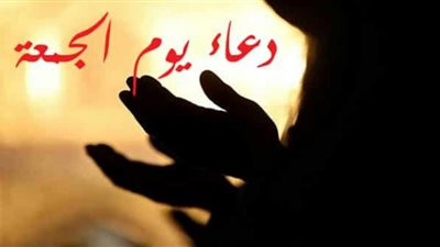 فيديو| أفضل دعاء يوم الجمعة .. إذا قلته يغفر الله لك ذنوبك كلها