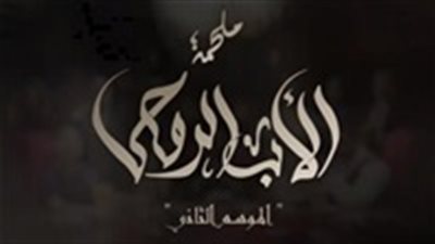 مشاهدة مسلسل الأب الروحي الموسم الثاني الحلقة 44 عبر يوتيوب