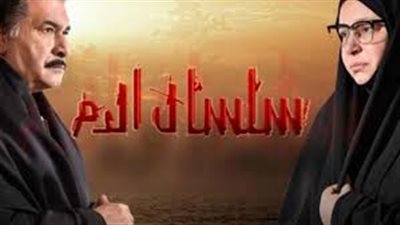 مشاهدة مسلسل سلسال الدم الجزء الثالث الحلقة 11 يوتيوب
