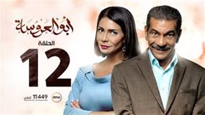 مشاهدة مسلسل أبو العروسة الحلقة 12 يوتيوب