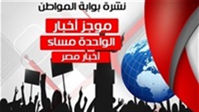 أهم أخبار مصر الواحدة ظهر اليوم الجمعة 30 نوفمبر 2018
