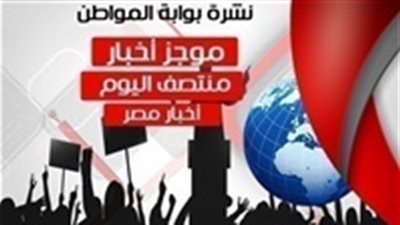 أهم أخبار مصر منتصف اليوم الجمعة 30 نوفمبر 2018