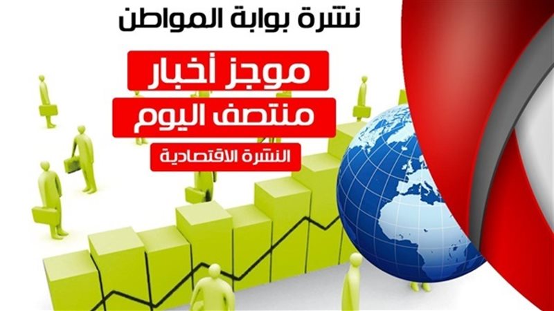 نشرة الاقتصاد منتصف