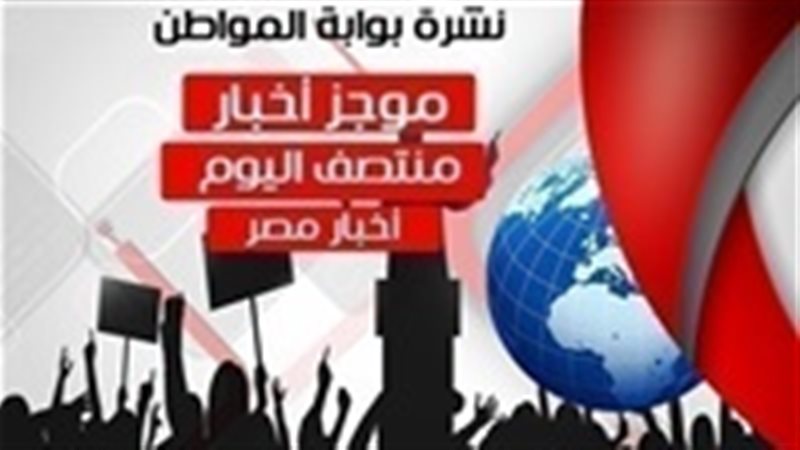 نشرة أخبار مصر 