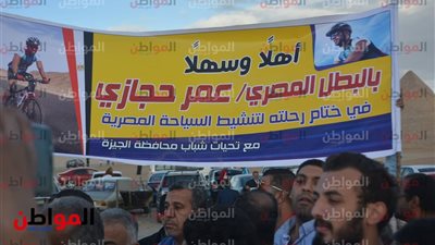 صور .. تكريم البطل المغامر عمر حجازي في الأهرامات 
