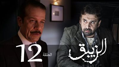 مشاهدة مسلسل الزيبق الحلقة 12 يوتيوب