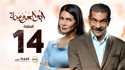مشاهدة مسلسل أبو العروسة الحلقة 14 يوتيوب