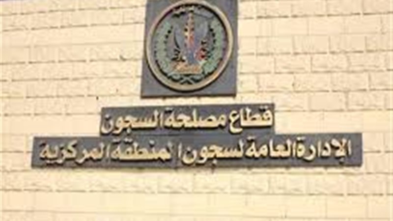 قطاع السجون
