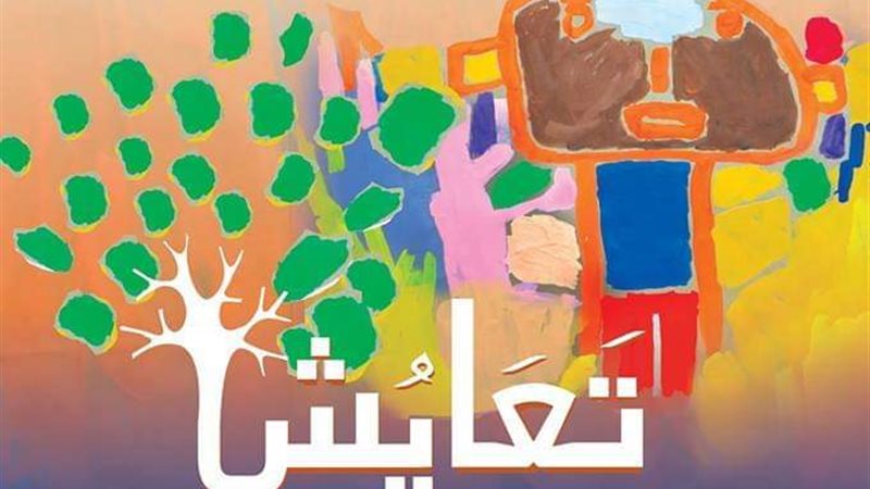 تعايش
