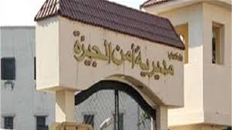 أمن الجيزة