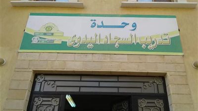 صور.. شروط التسجيل في البرنامج التدريبي للسجاد اليدوي ببني سويف