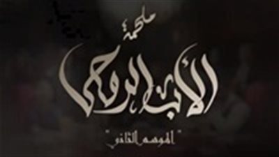 مشاهدة مسلسل الأب الروحي الموسم الثاني الحلقة 49 عبر يوتيوب