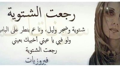 نوستالجيا صباحية | رجعت الشتوية .. ابدأ يومك بصوت فيروز 