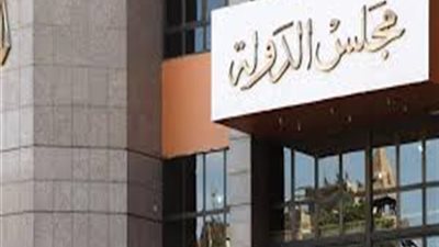 مجلس الدولة يتلقي طلبات وظيفة مندوب مساعد..والشروط؟!