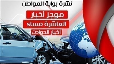 أهم أخبار الحوادث المسائية اليوم 5  ديسمبر 2018