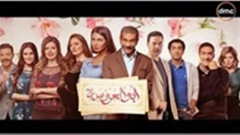 مشاهدة ابو العروسة