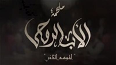 مشاهدة مسلسل الأب الروحي الموسم الثاني الحلقة 50 عبر يوتيوب