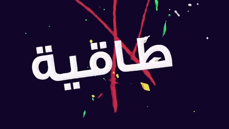 اغنية طاق طاقية 