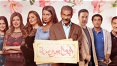 مشاهدة مسلسل أبو العروسة الحلقة 20 يوتيوب