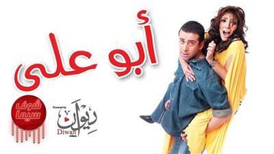 سهرتك عندنا| مشاهدة فيلم أبو على 