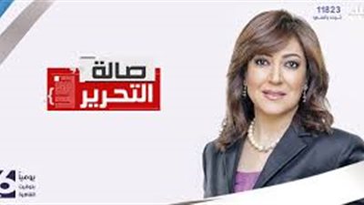 بث مباشر لبرنامج صالة التحرير اليوم الأحد 9 ديسمبر 2018