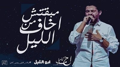 فيديو| أغنية احمد كامل الجديدة مبقتش أخاف 