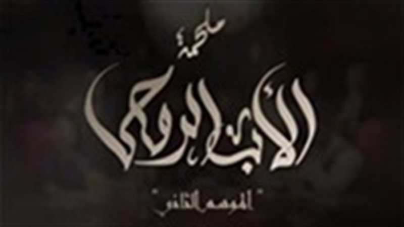 مشاهدة مسلسل الأب