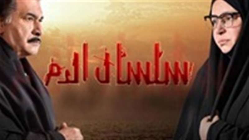مشاهدة سلسال الدم