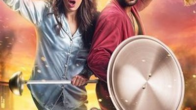 سهرتك عندنا | مشاهدة فيلم ليلة هنا وسرور 