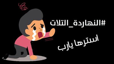 بماذا وصف أبناء المواطن والمتابعون الثلاثاء| نحس..عفريت..استر يارب