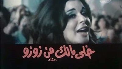 سهرتك عندنا | مشاهدة فيلم خلي بالك من زوزو