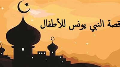 حكايات قبل النوم .. قصة النبي يونس