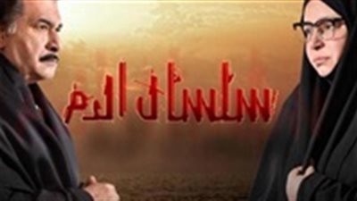 مشاهدة مسلسل سلسال الدم الحلقة 23 يوتيوب