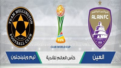  مشاهدة مباراة العين الاماراتي وويلينجتون بث مباشر bein sport في كأس العالم للأندية