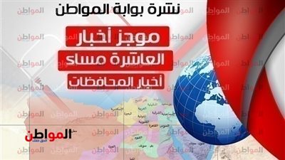 نشرة أهم أخبار المحافظات المسائية .. الأربعاء  ديسمبر 2018