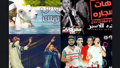 من العب يلا لـ رب الكون ميزنا بميزة ..المهرجانات سيطرت على حياتنا في 2018