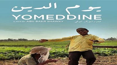 عرض فيلم يوم الدين فى دور العرض السينمائى التونسية خلال أيام