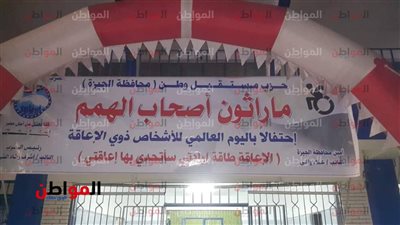 صور .. مستقبل وطن أمانة الجيزة ينهي استعدادات ماراثون أصحاب الهمم